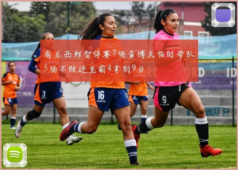 有东西郑智停赛7场黄博文临时带队5场不败连克前4拿到9分
