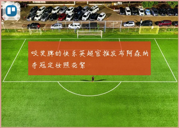 咬奖牌的快乐英超官推发布阿森纳夺冠定妆照花絮